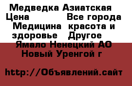 Медведка Азиатская › Цена ­ 1 800 - Все города Медицина, красота и здоровье » Другое   . Ямало-Ненецкий АО,Новый Уренгой г.